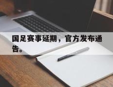 开云电子-国足赛事延期，官方发布通告。