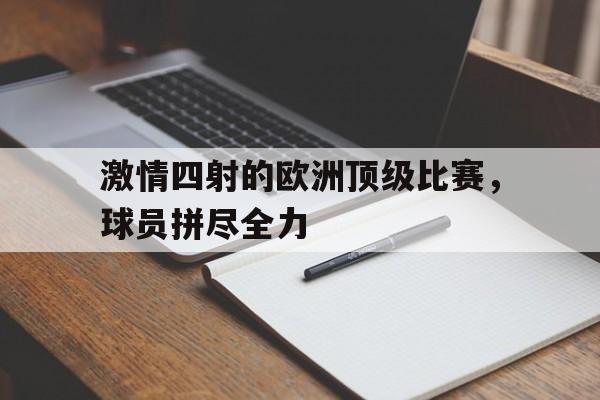 开云online-激情四射的欧洲顶级比赛，球员拼尽全力